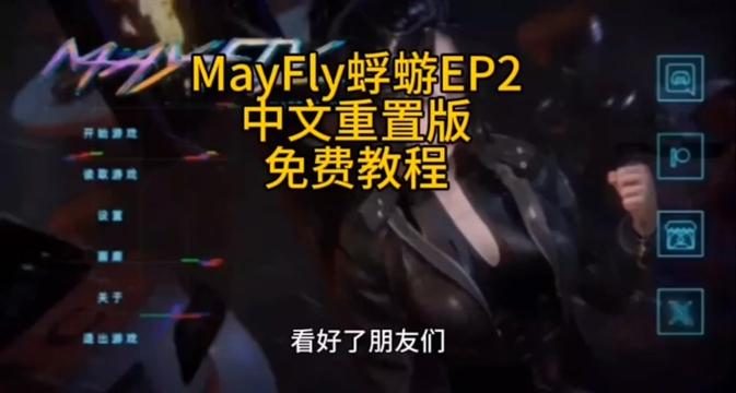 蜉蝣-MayFly 实机画面 详情图