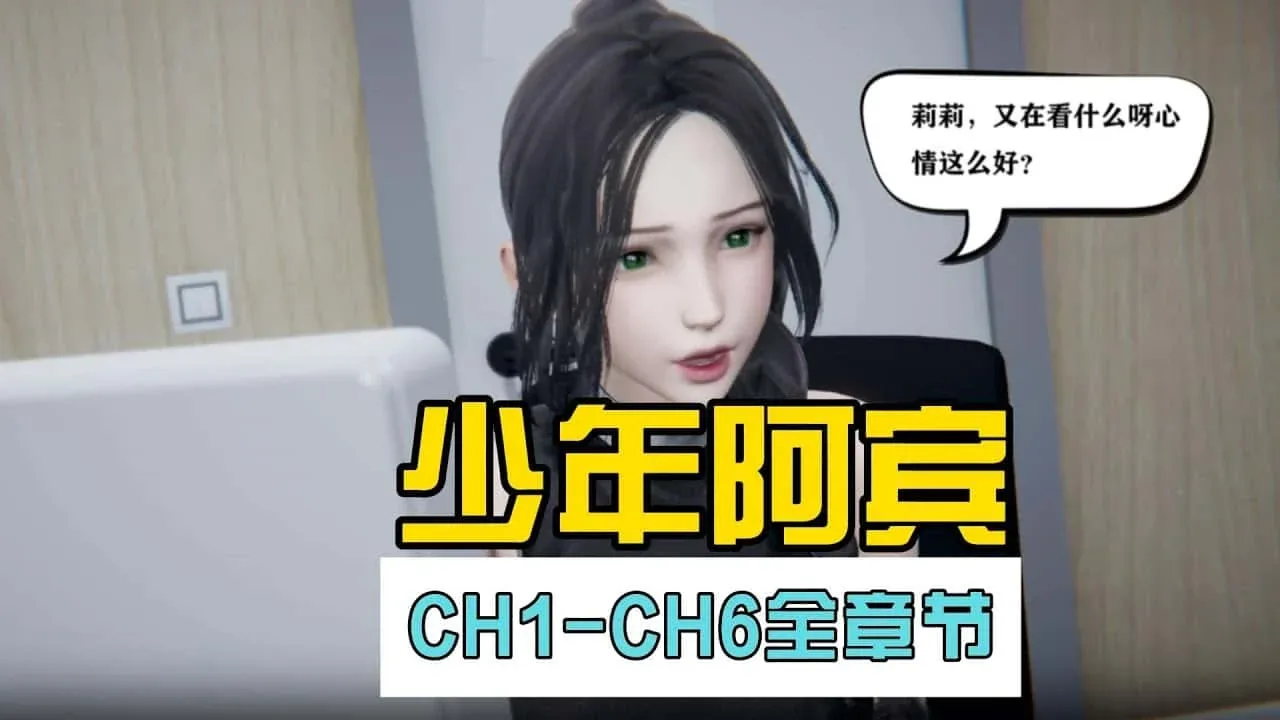 少年阿宾 少年阿宾官网入口角色事件 封面图