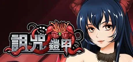 诅咒铠甲 角色路线 内容截图 2