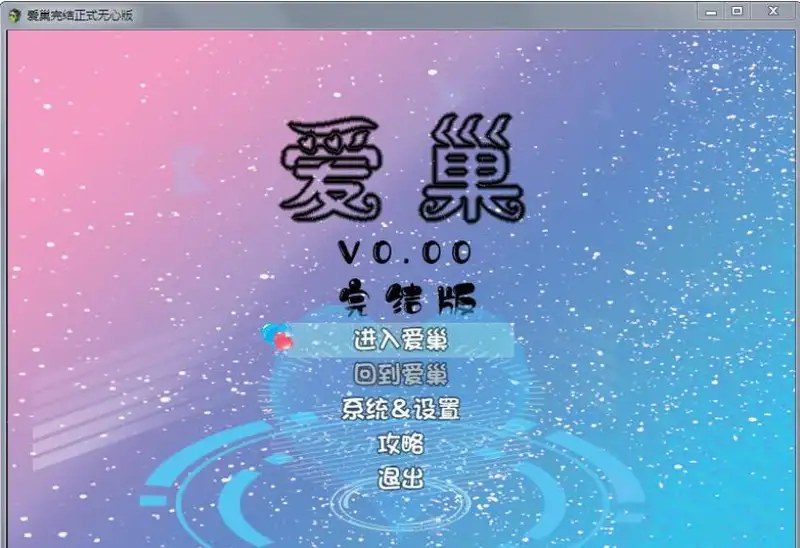 爱巢合集 中文界面 实机截图 6
