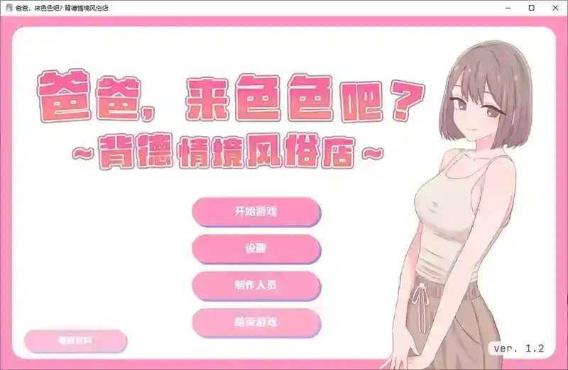 爸爸，来色色吧 背德情境风俗店 官方 角色路线 玩法截图