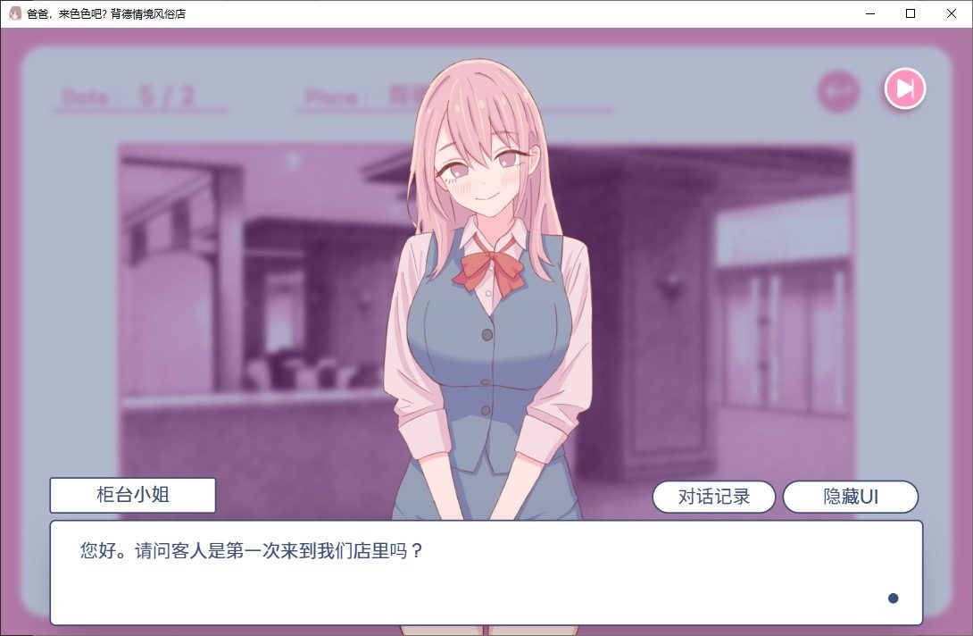 爸爸,来色色吧 背德情境风俗店 官方 探索场景 演示图 5